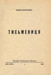 Волосенко П. Тисмениця