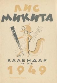 Календар “Лиса Микити” на 1949 рік