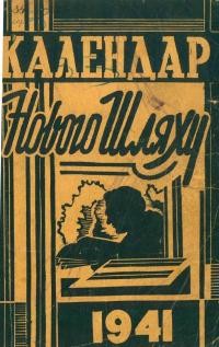 Календар “Нового Шляху” на 1941 рік