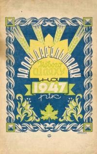 Календар “Нового Шляху” на 1947 рік