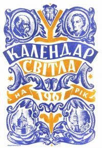 Календар “Світла” на 1961 рік