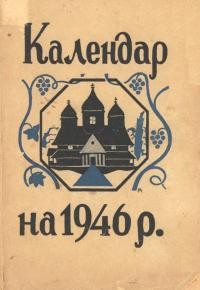 Календар на 1946 рік