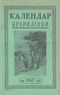 Календар Провидіння на 1947 рік