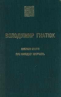 Володимир Гнатюк. Вибрані статті про народну творчість