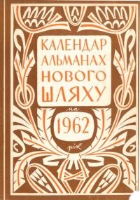 Календар-альманах “Нового Шляху” на 1962 рік