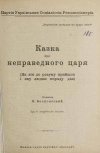 Волховський Ф. Казка про неправедного царя (Як він до розуму прийшові яку людям пораду дав)