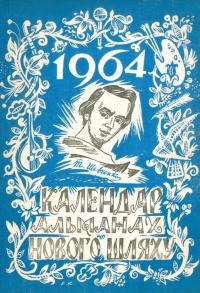 Календар-альманах “Нового Шляху” на 1964 рік