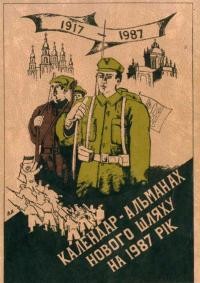 Календар-альманах “Нового Шляху” на 1987 рік