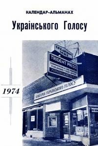 Календар-альманах “Українського Голосу” на 1974 рік