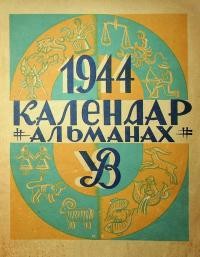 Календар-альманах на 1944 рік