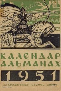 Календар-альманах на 1951 рік