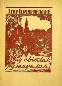 Качуровський І. Над світлим джерелом. Поезії (1945-1947)