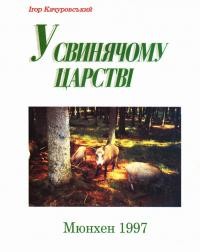 Качуровський І. У свинячому царстві