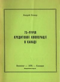 Качор А. 75-річчя кредитової корпорації в Канаді (1900-1975)