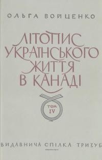 Войценко О. Літопис українського життя в Канаді т. 4: Доба росту й диференціяції роки 1930-1939