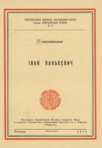 Кисілевський К. Іван Панькевич