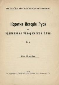 К.С. Коротка Исторія Руси до зруйнування Запорожской Січи