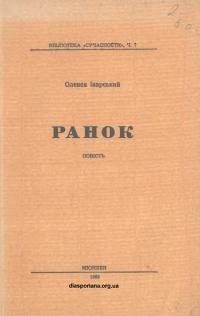 Ізарський О. Ранок