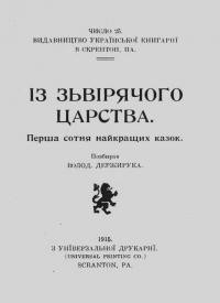 Із зьвірячого царства. Перша сотня найкращих казок