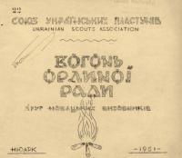 Вогонь Орлиної Ради. – 1951. – Ч. 1