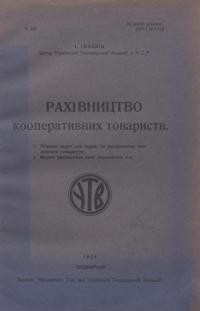 Івасюк І. Рахівництво кооперативних товариств