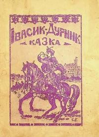 Івасик-Дурник Народня казка