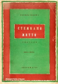 Іванис В. Стежками життя кн. 1