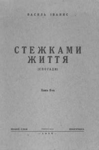 Іванис В. Стежками життя кн. 2: Крижаний похід ген. Л. Г. Корнілова на Кубань і втеча генерала А. Денікіна під захист німців