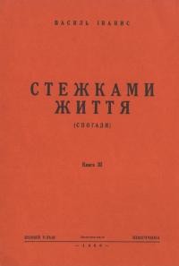 Іванис В. Стежками життя кн. 3 Кубанський Край і денікініяда