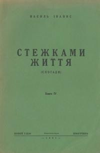 Іванис В. Стежками життя кн. 4: Капітуляція.. Сидіння в Криму. Перші кроки вигнання