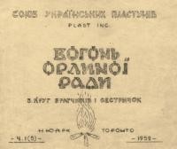 Вогонь Орлиної Ради. – 1952. – Ч. 1(5)