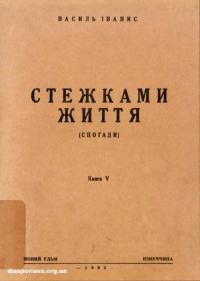 Іванис В. Стежками життя кн. 5: На чужині