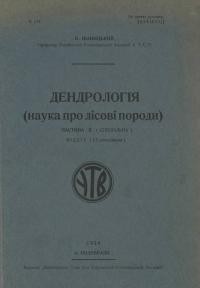 Іваницький Б. Дендрологія (наука про лісові породи)