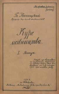 Іваницький Б. Курс лісівництва. І. Вступ