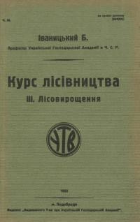 Іваницький Б. Курс лісівництва. ІІІ. Лісовирощення