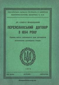 Іваницький С. Переяславський договір з 1654 року. Правна якість заложеноrо цим доrовором відношення доrовірних сторін