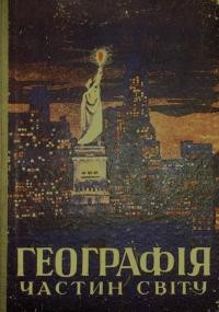 Іванов Г. Географія частин світу і найважливіших країн ч. 1