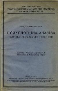 Іванов О. Психологічна аналіза Служби громадської безпеки