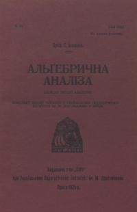 Іваненко Є. Алґебрична аналіза