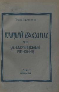 Іваненко Є. Вищий рахунок. Ч. ІІІ: Диференціяльні рівняння