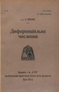 Іваненко Є. Диференціяльне числення