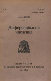 Іваненко Є. Диференціяльне числення