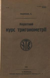 Іваненко Є. Короткий курс тригонометрії