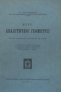 Іваненко Є. Курс аналітичної геометрії