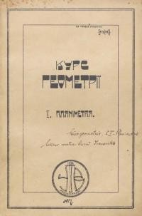 Іваненко Є. Курс геометрії. 1. Планіметрія