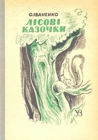 Іваненко О. Лісові казочки