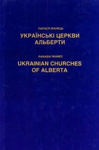 Іванець П. Українські церкви Альберти у мистецких творах і в описі Парасі Іванець. Слідами Українських піонерів по Альберті