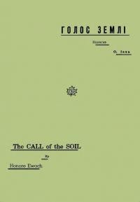Івах О. Голос землі. Коротка повість з життя в Канаді