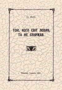 Івах О. Той, кого світ ловив, та не спіймав