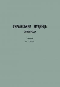 Івах О. Український мудрець. Поема про славного українського філософа-містика Григорія Сковорподу